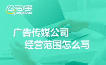 廣告?zhèn)髅焦窘?jīng)營范圍詳解 商務信息咨詢服務的全面覆蓋