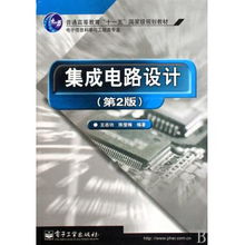 集成電路設計 電子信息科學與工程類專業(yè)的重要基石——評《集成電路設計》（第2版）